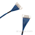 LVDS 42 AWG Cable مخصص